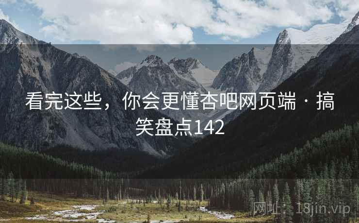 看完这些，你会更懂杏吧网页端 · 搞笑盘点142