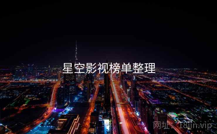 星空影视榜单整理