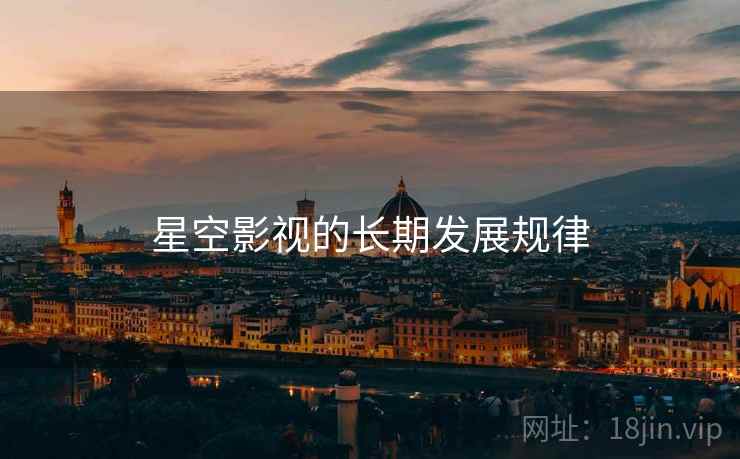 星空影视的长期发展规律