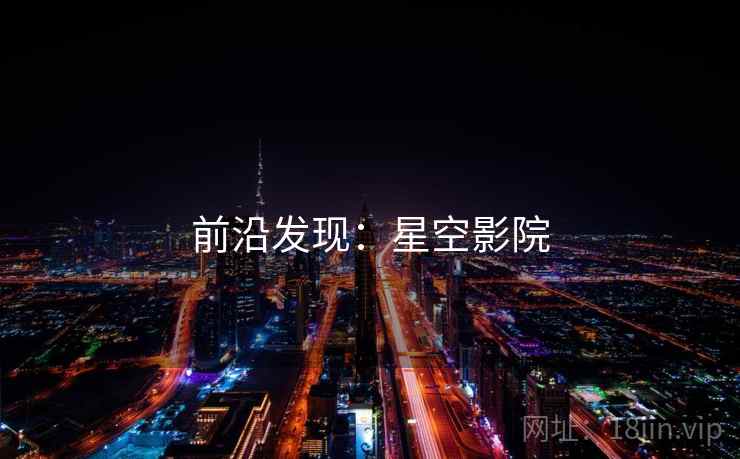 前沿发现：星空影院