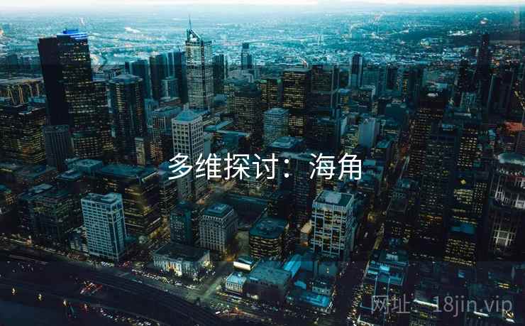 多维探讨：海角
