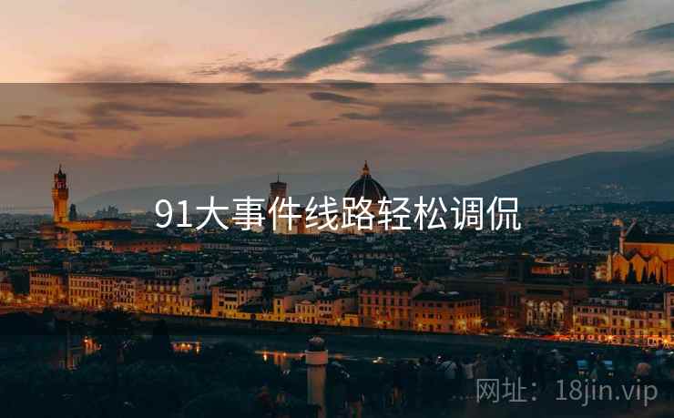 91大事件线路轻松调侃