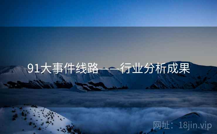 91大事件线路——行业分析成果