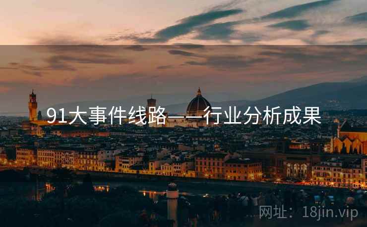 91大事件线路——行业分析成果