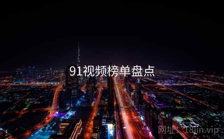 91视频榜单盘点