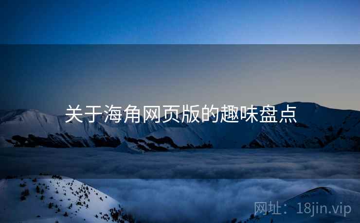 关于海角网页版的趣味盘点