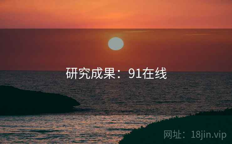 研究成果：91在线