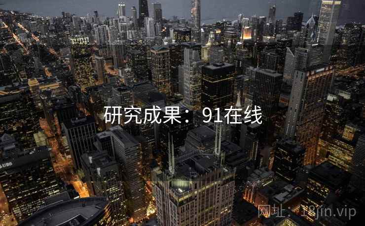 研究成果：91在线