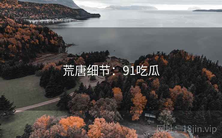 荒唐细节：91吃瓜