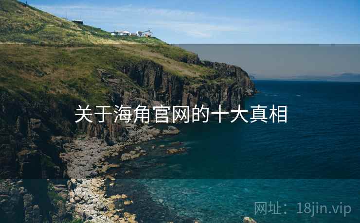 关于海角官网的十大真相
