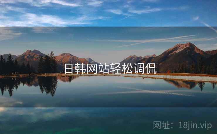 日韩网站轻松调侃