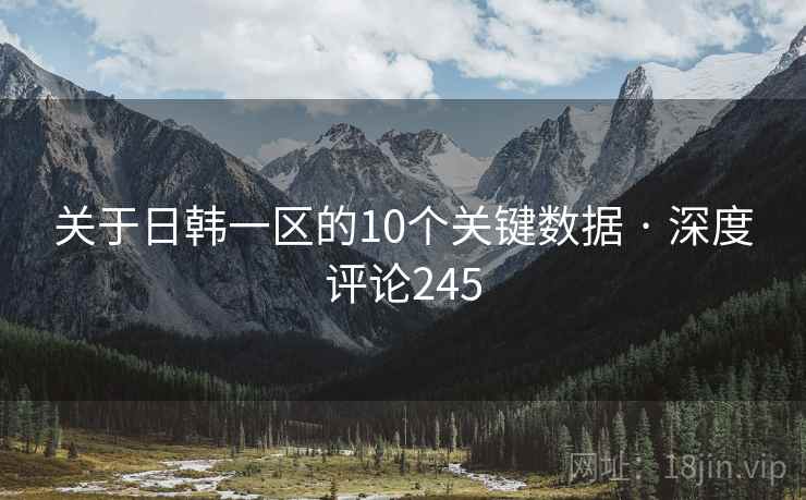 关于日韩一区的10个关键数据 · 深度评论245