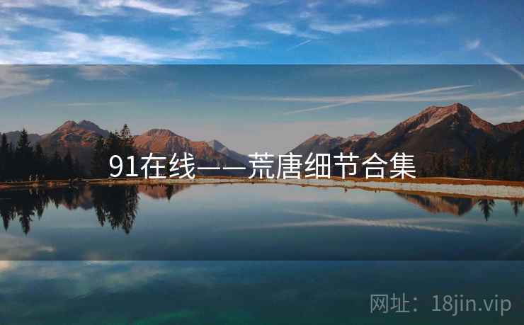 91在线——荒唐细节合集