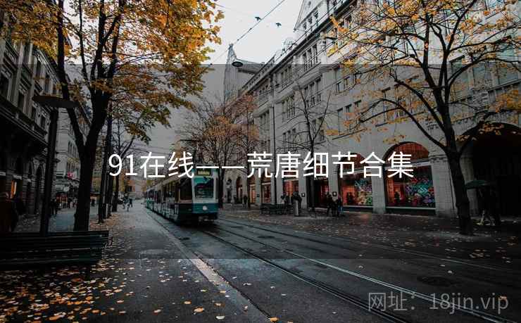 91在线——荒唐细节合集