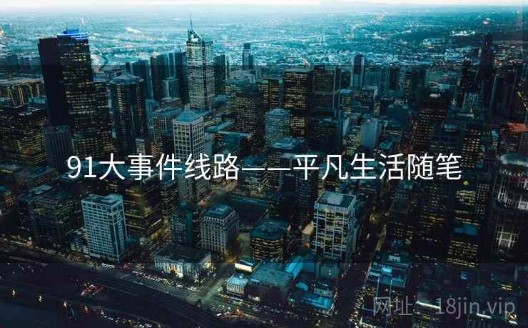 91大事件线路——平凡生活随笔