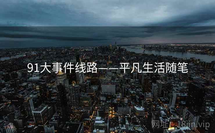 91大事件线路——平凡生活随笔