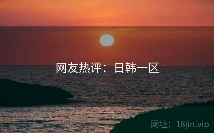 网友热评：日韩一区