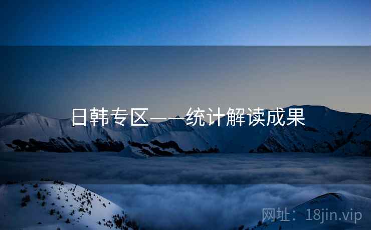 日韩专区——统计解读成果