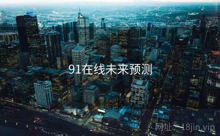 91在线未来预测