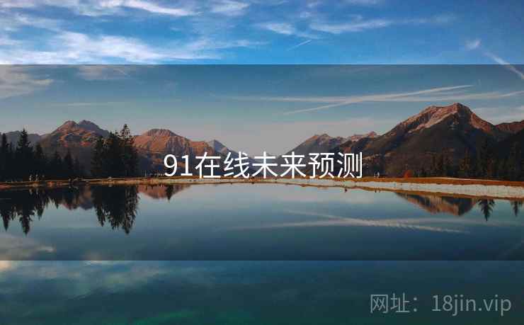 91在线未来预测