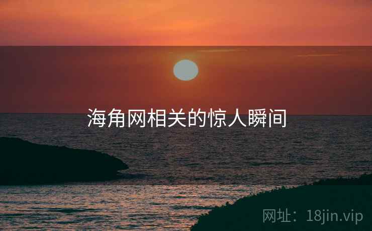 海角网相关的惊人瞬间
