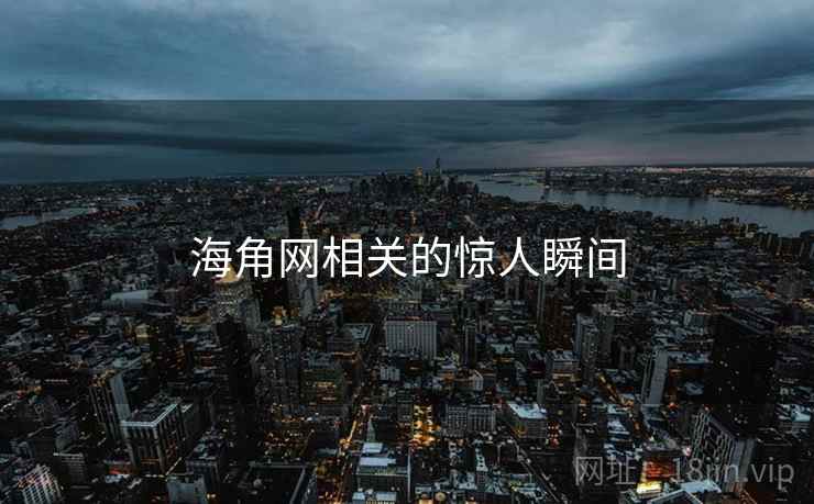 海角网相关的惊人瞬间