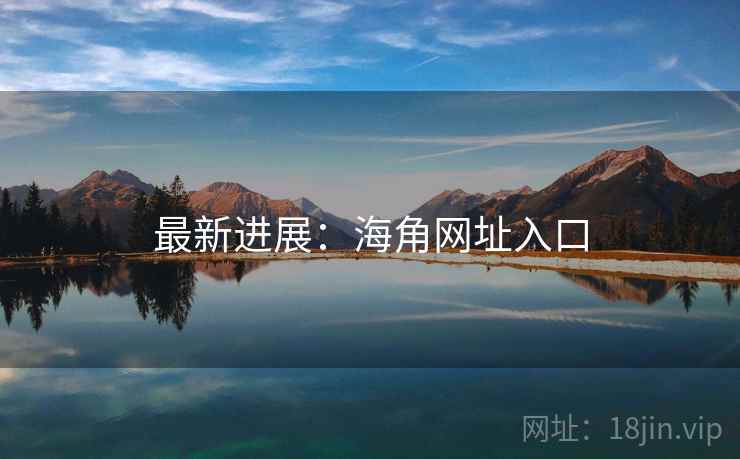 最新进展：海角网址入口
