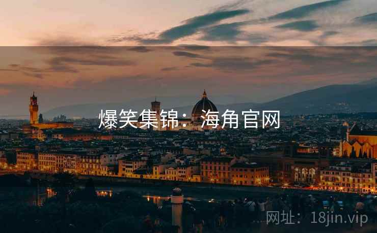 爆笑集锦：海角官网