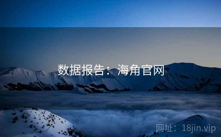 数据报告：海角官网