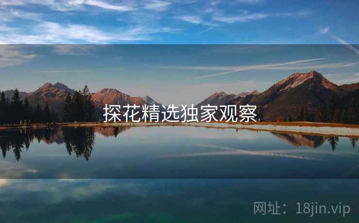 探花精选独家观察