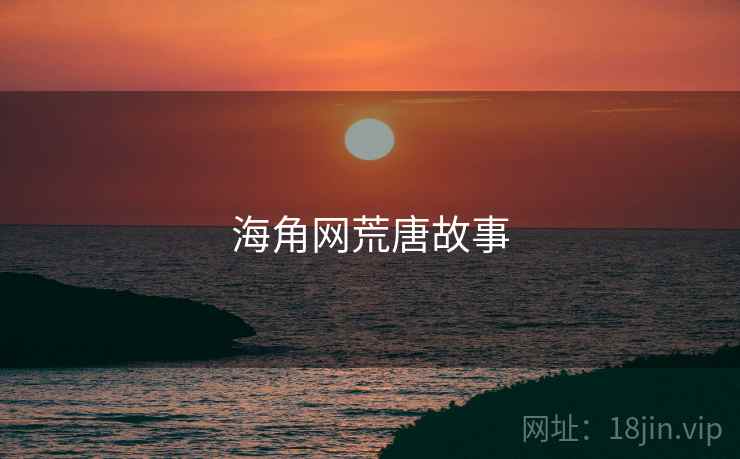 海角网荒唐故事