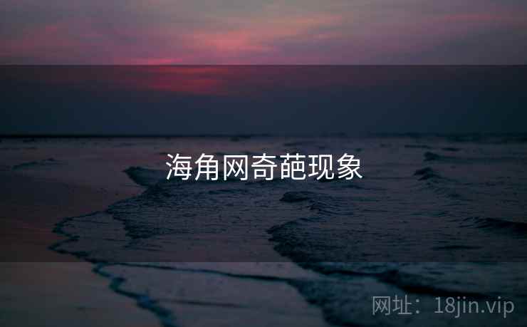 海角网奇葩现象