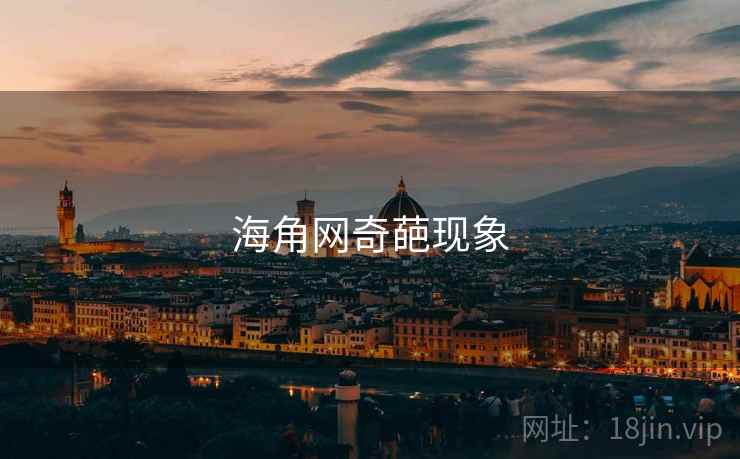 海角网奇葩现象