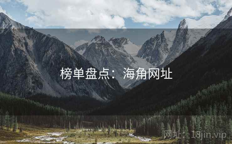 榜单盘点:海角网址 榜单盘点:海角网址