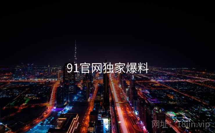 91官网独家爆料
