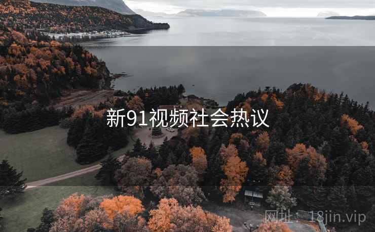 新91视频社会热议