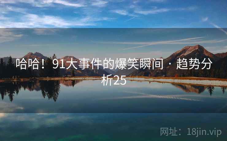 哈哈！91大事件的爆笑瞬间 · 趋势分析25
