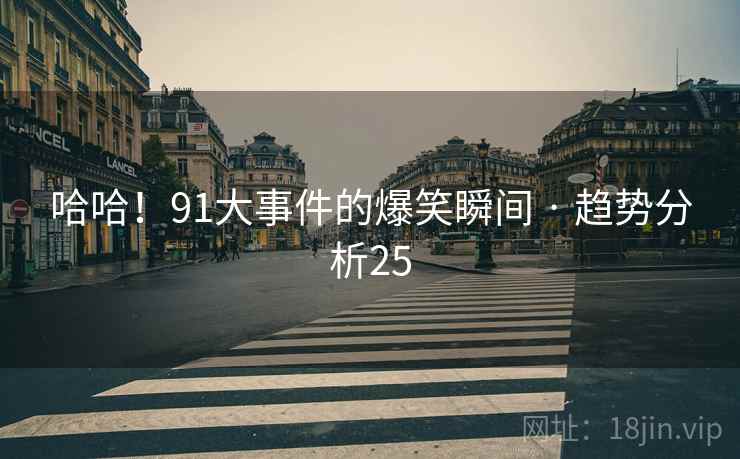 哈哈！91大事件的爆笑瞬间 · 趋势分析25