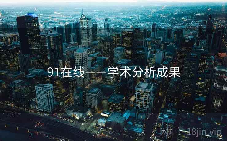 91在线——学术分析成果