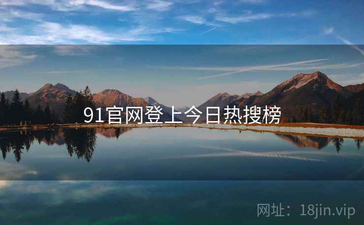 91官网登上今日热搜榜