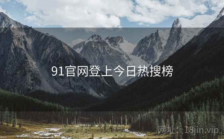 91官网登上今日热搜榜