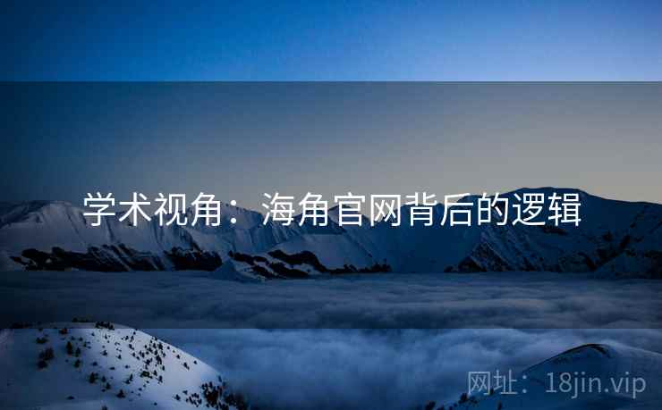 学术视角：海角官网背后的逻辑
