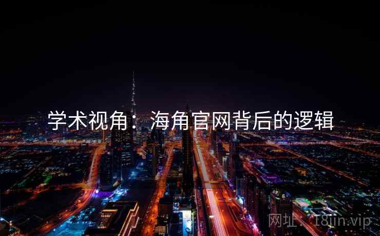学术视角：海角官网背后的逻辑