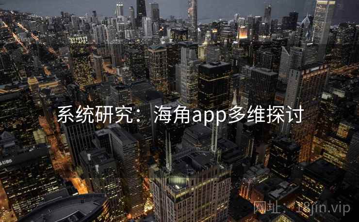 系统研究：海角app多维探讨