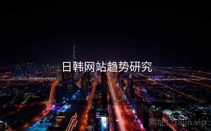 日韩网站趋势研究