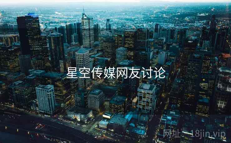 星空传媒网友讨论
