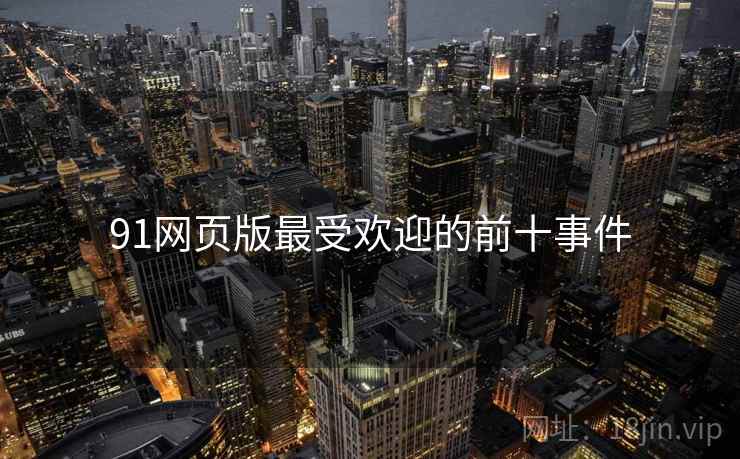 91网页版最受欢迎的前十事件