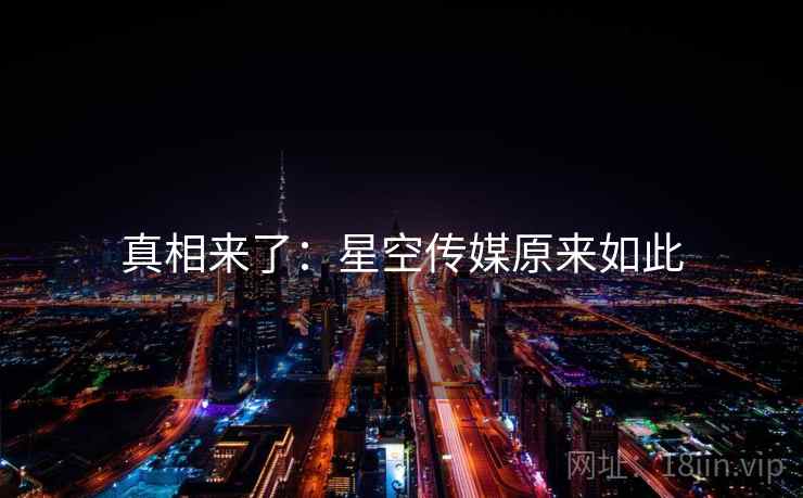 真相来了：星空传媒原来如此