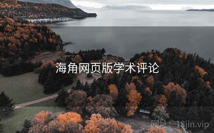海角网页版学术评论