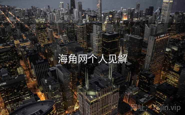 海角网个人见解